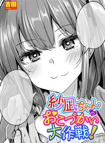紗凪ちゃんのおこづかい大作戦！（単話）