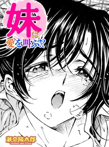 妹は愛を叫ぶ！？（単話）