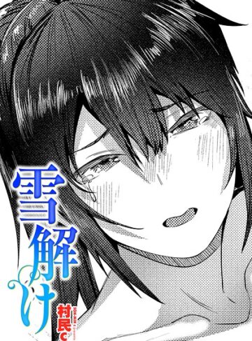 雪解け（単話）