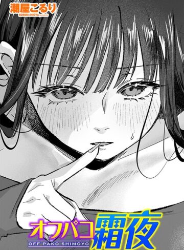 オフパコ霜夜（単話）