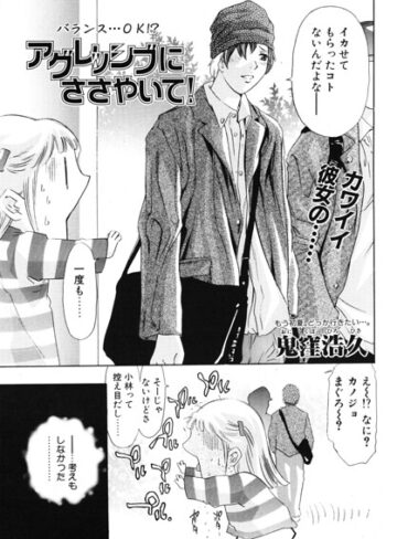 アグレッシブにささやいて！（単話）