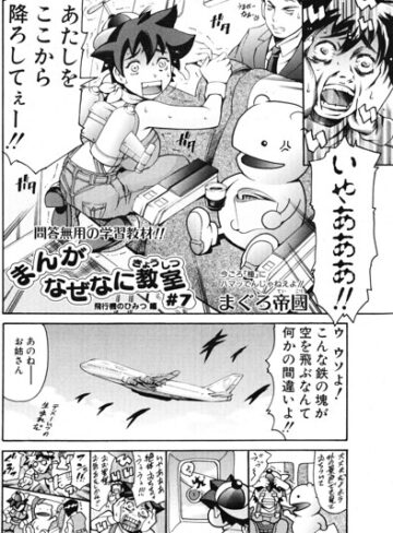 まんがなぜなに教室 飛行機のひみつ編（単話）