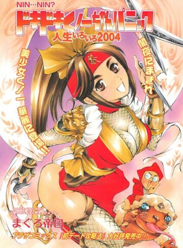 ドキドキくノ一ちゃんパニック 人生いろいろ2004（単話）