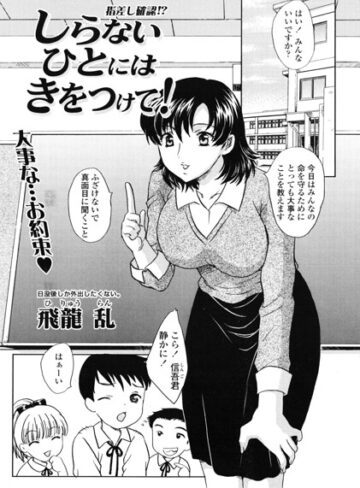 しらないひとにはきをつけて！（単話）