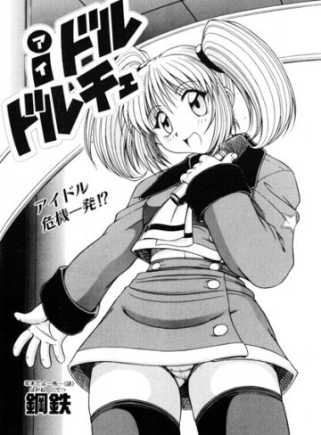iドル ドルチェ（単話）
