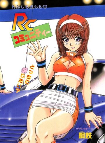 RCコミュニティー（単話）