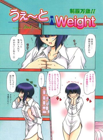 うぇ〜とWeight（単話）