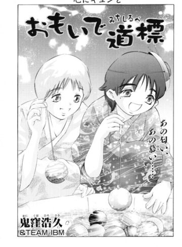 おもいで道標（単話）