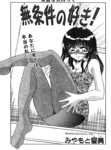 無条件の好き！（単話）