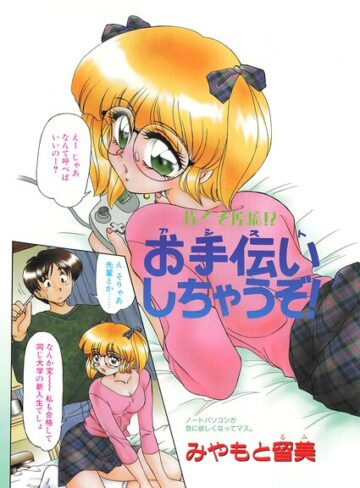 お手伝いしちゃうぞ！（単話）