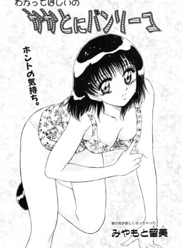 かかとにバンソーコ（単話）