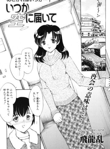 いつか空に届いて（単話）