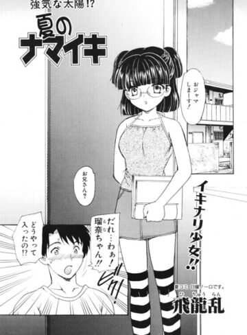 夏のナマイキ（単話）