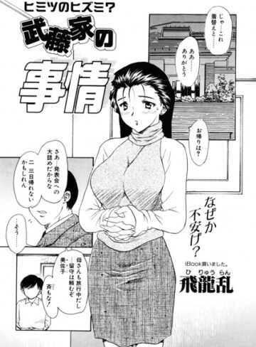 武藤家の事情（単話）