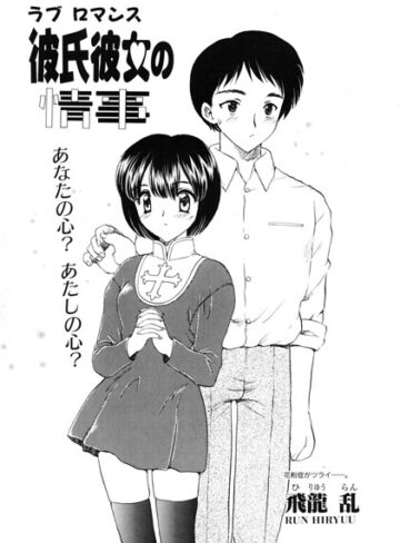 彼氏彼女の情事（単話）