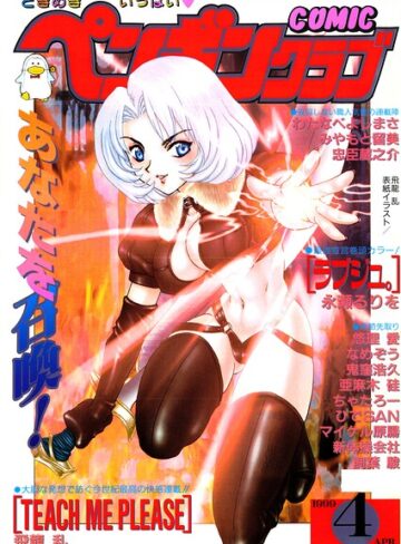 COMICペンギンクラブ1999年4月号