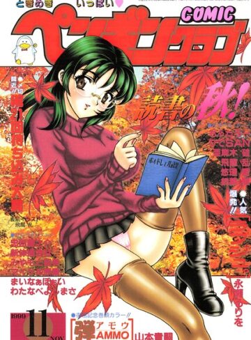 COMICペンギンクラブ1999年11月号