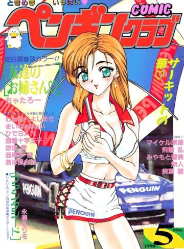 COMICペンギンクラブ1998年5月号