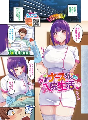 搾精ナースさんとの入院生活（単話）