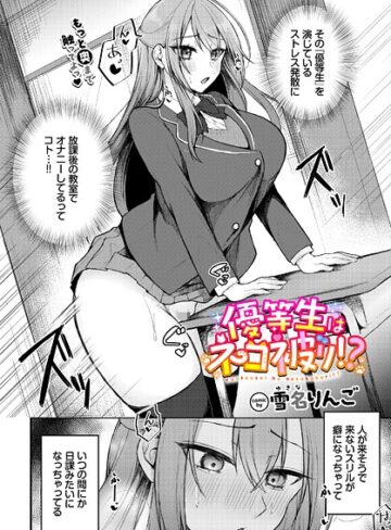 優等生はネコ被り！？（単話）