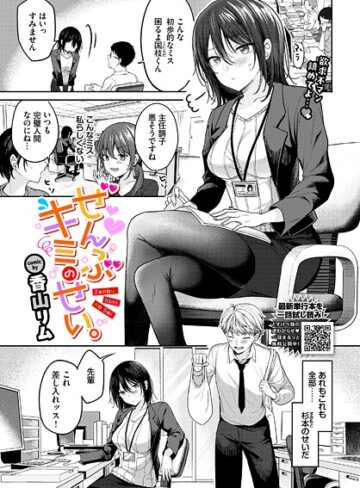 ぜんぶキミのせい。（単話）