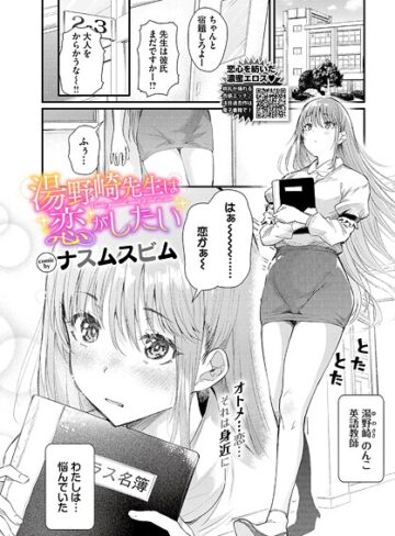 湯野崎先生は恋がしたい（単話）