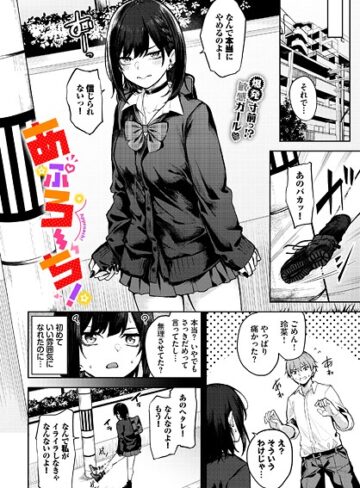 あぷろーち！（単話）