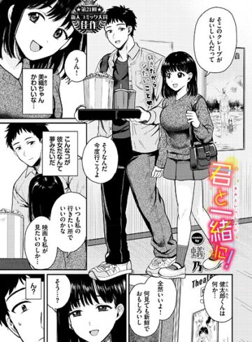 君と一緒に！（単話）