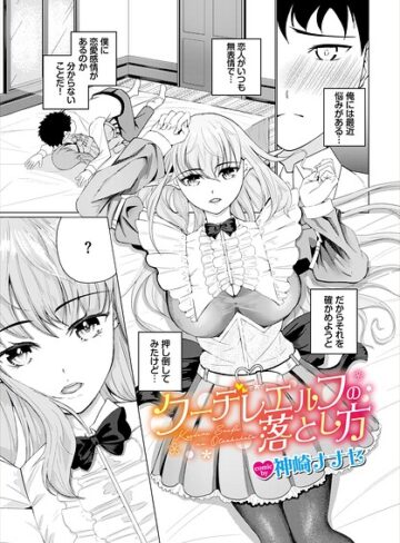 クーデレエルフの落とし方（単話）