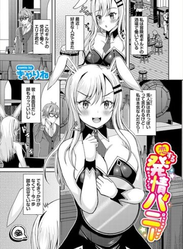 恋する発情バニー（単話）
