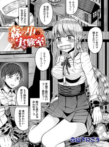 森の中の実験室（単話）