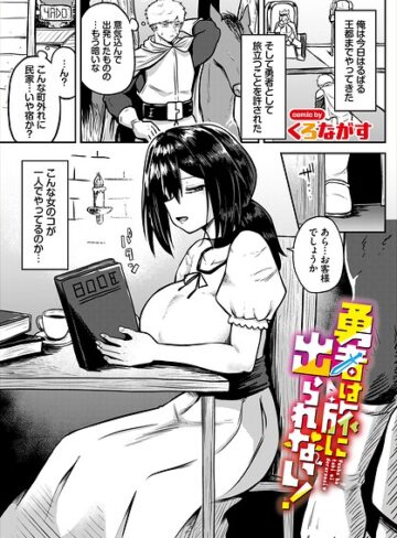勇者は旅に出られない！（単話）