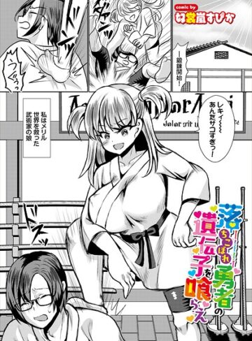 落ちこぼれ勇者の遺伝子を喰らえ（単話）