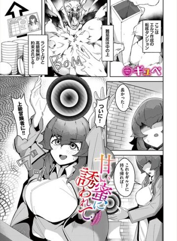 甘い蜜に誘われて（単話）