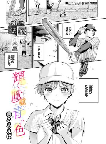 輝く瞳は青い色（単話）