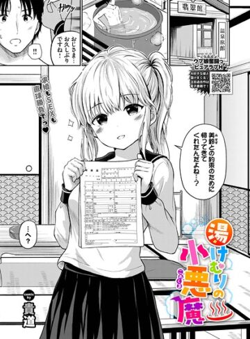 湯けむりの小悪魔（単話）