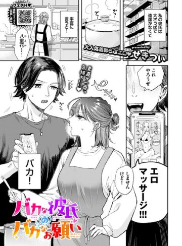バカな彼氏のバカなお願い（単話）