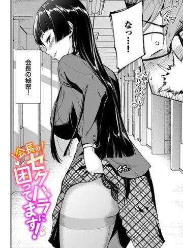 会長のセクハラに困ってます！（単話）