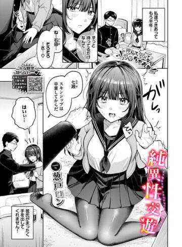純異性交遊（単話）