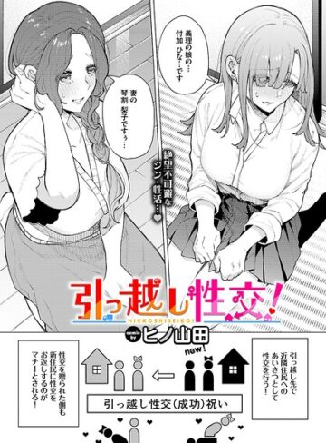 引っ越し性交！（単話）