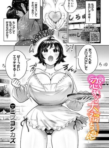 恋する大福ちゃん（単話）