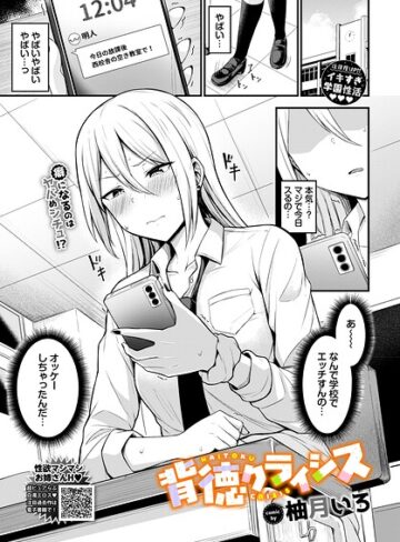 背徳クライシス（単話）