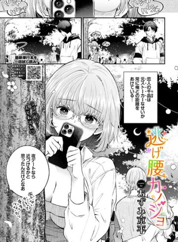 逃げ腰カノジョ（単話）