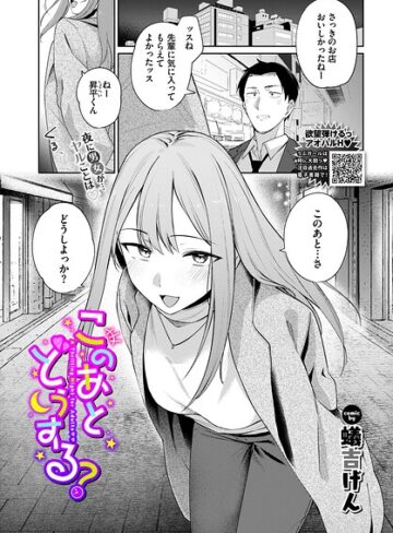 このあとどうする？（単話）