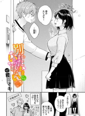 別れたままじゃいられない（単話）