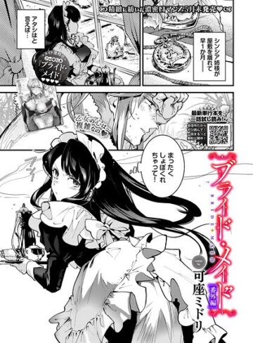 ブライド・メイド（単話）