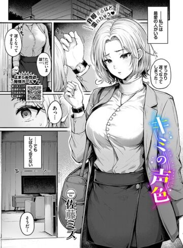 キミの声色（単話）