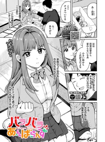 バラバラあんばらんす（単話）