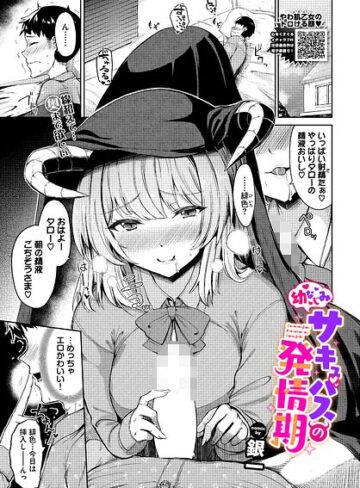 幼なじみサキュバスの発情期（単話）