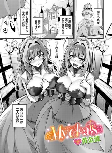 My dears（単話）